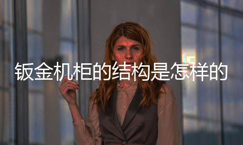 机柜角规及横梁组成