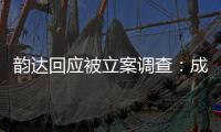 韵达回应被立案调查：成立专班内部调查，立即部署整改