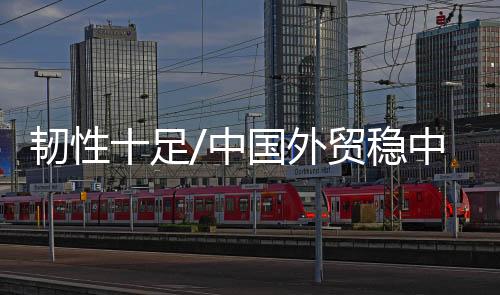 足中中向增长分析称