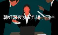 韩红深夜发文炸锅
，四件大事信息量太大
！