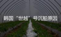 韩国“世越”号沉船原因终被认定：船体内部原因