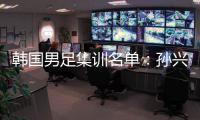 韩国男足集训名单：孙兴慜领衔 金玟哉入选