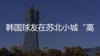 韩国球友在苏北小城“高尔夫自由”了？