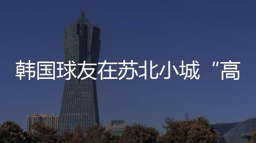 小城在韩国社交媒体上