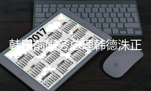 前国韩德洙发表国民谈话