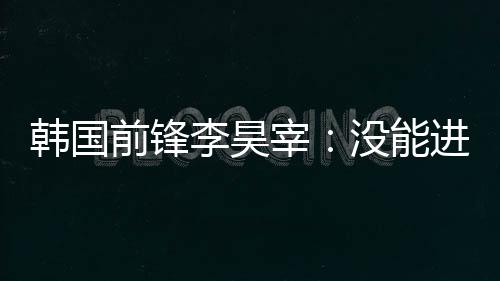 前锋球或我也表示了感谢