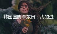 韩国国脚李东炅
：我的进球与孙兴慜无法相比；梦想参加世界杯