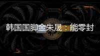 韩国国脚金朱晟：能零封中国非常满意；转会欧洲还没有决定