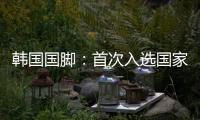 韩国国脚
：首次入选国家队将全力以赴，争取展现最好的状态