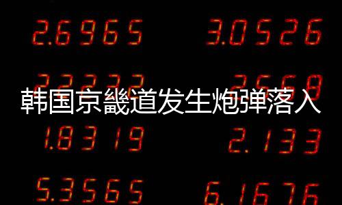 韩国据多家韩国媒体报道