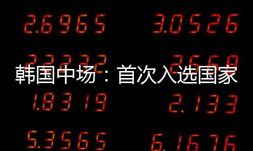 直播吧7月8日讯 东亚杯第1轮