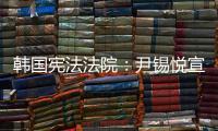 韩国宪法法院
：尹锡悦宣布紧急戒严违反戒严法