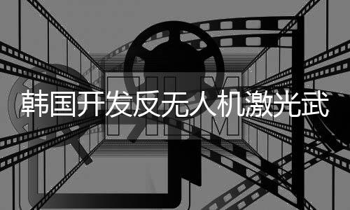 用於打击几公里外的无人机
