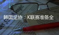 韩国足协
�：K联赛准备全面引入VAR判罚结果场内播报系统