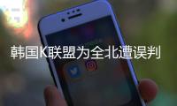 韩国K联盟为全北遭误判上诉
：判罚须慎之又慎