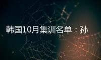 韩国10月集训名单
：孙兴慜金玟哉缺席