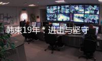 韩束19年	：进击与坚守