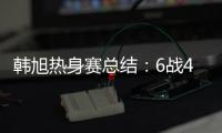 韩旭热身赛总结	：6战4场上双扛内线大旗 亚洲杯她仍是头号核心
