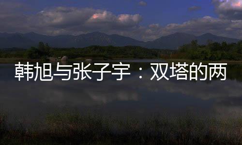 张宇印尼无法正眼看禁区