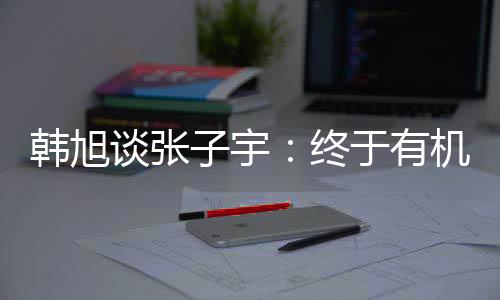 尤其是韩旭面对澳大利亚