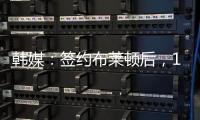 韩媒：签约布莱顿后，18岁韩国球员尹棹泳外租至荷甲SBV精英