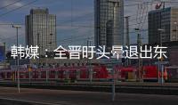 韩媒：全晋旴头晕退出东亚杯，韩国队补招郑承原