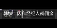 韩媒：因和经纪人就佣金产生纠纷	，林加德的银行账户被暂时冻结