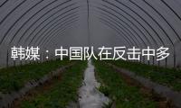 韩媒：中国队在反击中多次突破韩国队防线
，让韩国队后防一度吃紧