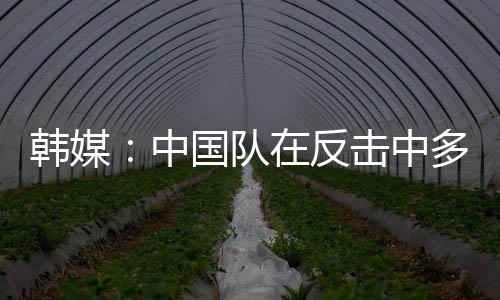 但要想赢得东亚杯比赛