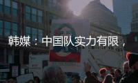 韩媒：中国队实力有限，洪明甫的实验结果没什么意义