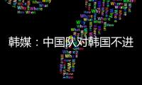 韩媒	：中国队对韩国不进球纪录持续8年 18岁天才前锋毫无威胁