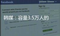 韩媒	：容量3.5万人的韩国主场仅上座4426人 中国球迷数量远胜韩国