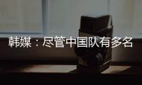 韩媒：尽管中国队有多名核心球员	，但他们的积极性明显不足
