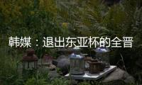 韩媒：退出东亚杯的全晋旴被称为洪明甫太子，12球领跑联赛射手榜