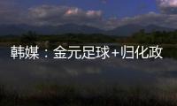 韩媒：金元足球+归化政策相继失败后，中国足球未来之路相当迷茫