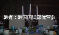 韩媒：韩国国脚郑优营参加军事训练，因此缺席柏林联季前训练