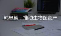 韩忠朝：推动生物医药产业成为江西扩大内需增长点