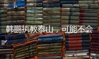 韩鹏执教泰山，可能不会立刻掀起“青春风暴”	
，马加特教训需吸取