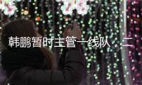 韩鹏暂时主管一线队，二队是助教带队�
	，泰山接下来是要完成过渡