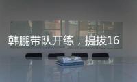 韩鹏带队开练�
，提拔16场5球中乙新星，泰山队步入正轨，等U22众将