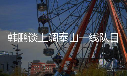 调泰队目队还是山线全力以赴