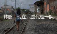 韩鹏：现在只是代理一队训练工作；希望泰山B队球员不断努力