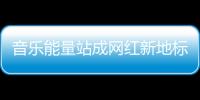 音乐能量站成网红新地标，今天的三里屯太古里只为音乐而生