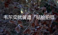 韦东奕就餐遭“贴脸拍摄” ，北京网信办：超5000个账号被清理