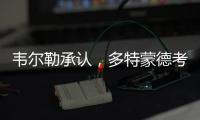 韦尔勒承认，多特蒙德考虑过罗贝托，诺伊尔的生涯后期被高估