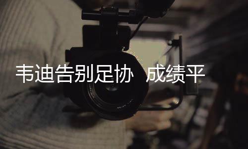 足协但这个时候突然让他走