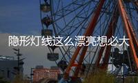 隐形灯线这么漂亮想必大家都知道
，打造无主灯空间，简约高级美