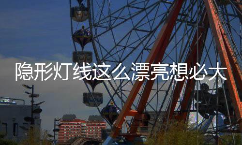 高级打造无主灯空间