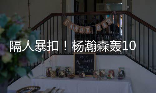 隔人杨瀚森弧顶发牌送出妙传