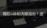 隔扣+补扣天赋溢出！波城官方连晒小杨高光瞬间 中国约基奇成词条